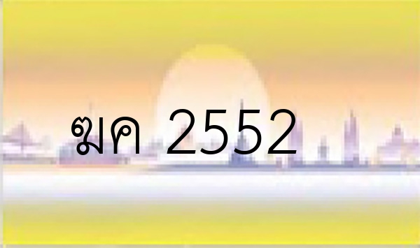 ฆค 2552